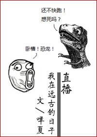 直播我在远古的日子封面