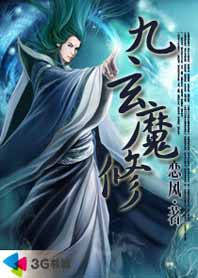 异界魔尊铁血柔情:九玄魔修封面