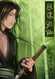 异界狂仙封面