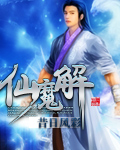 仙魔解封面
