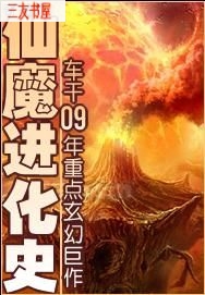 仙魔进化史封面