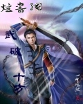 武破十方封面